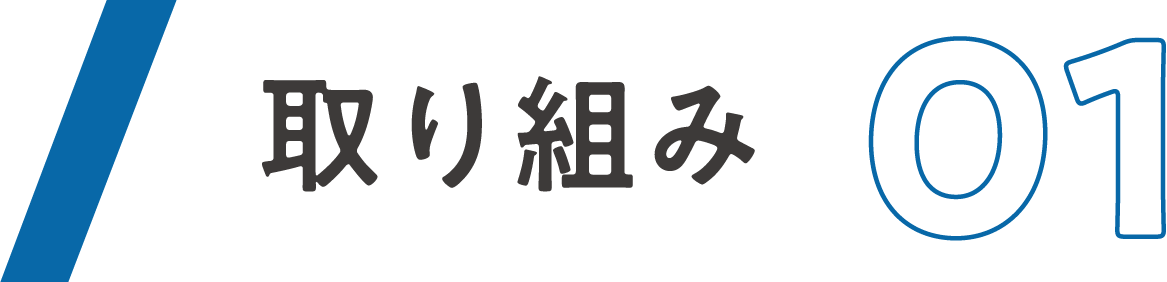 取り組み01