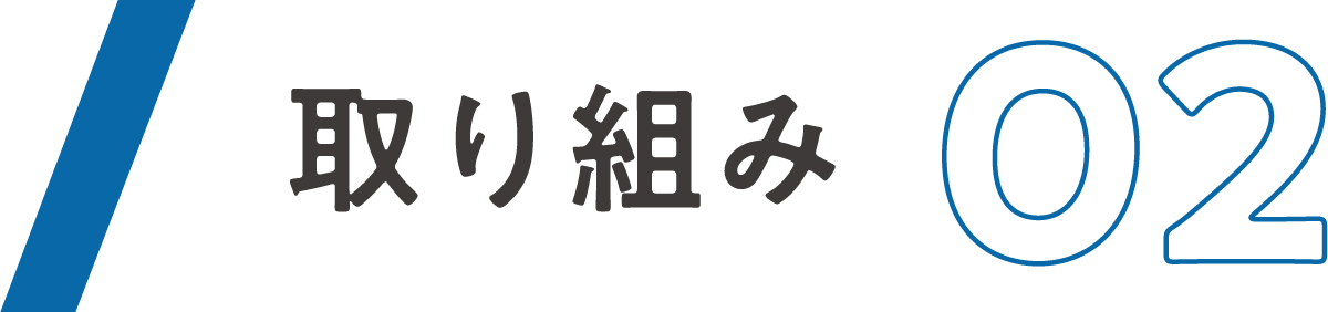 取り組み02
