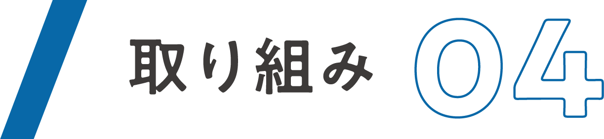 取り組み04