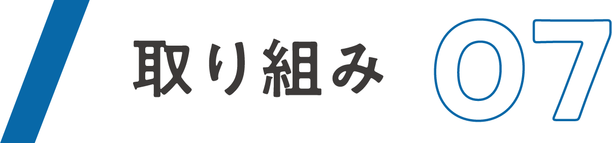 取り組み07