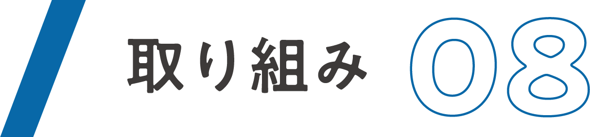 取り組み08